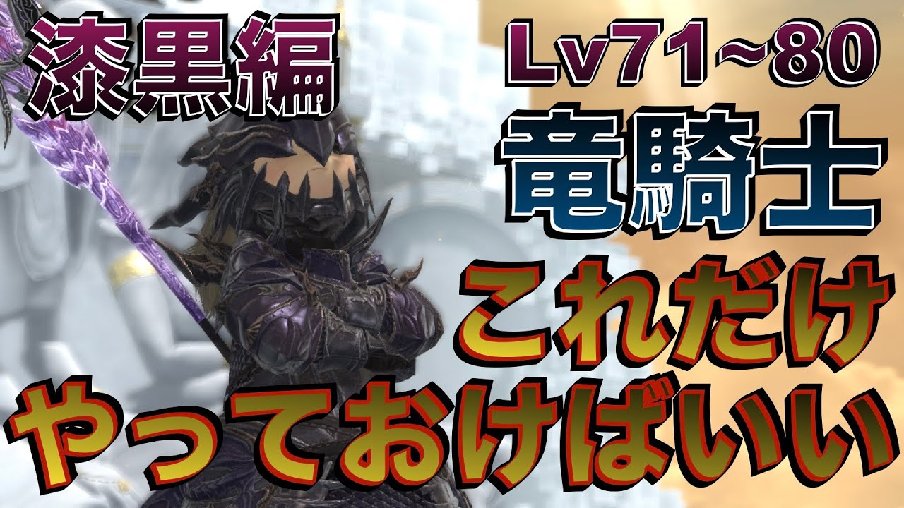FF14 竜騎士【漆黒編Lv71~80】 これだけやっておけばいい簡単スキル回し