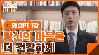 [멘탈PT]멘탈의 정석 제1강! 최고의 만족과 행복을 위한 멘탈훈련법이란?│고도의 집중과 몰입상태 핵심정리