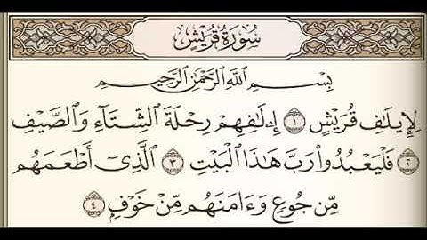 سورة قريش القارئ سعيد الخطيب