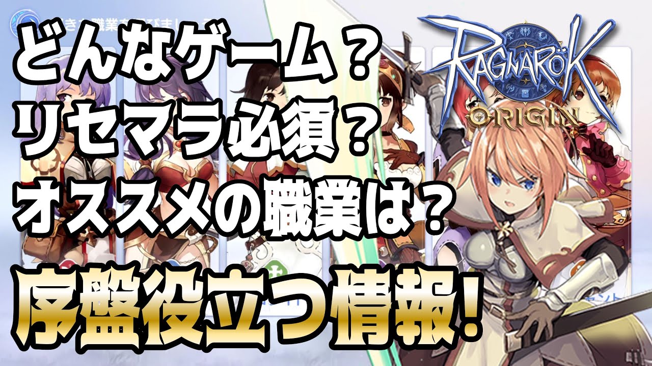 ラグオリ どんなゲーム リセマラするべき オススメの職業は 序盤役立つ攻略情報をなるべく多く話ながらやってみた ラグナロクオリジン ｇａｍｅｆｒｅｅ