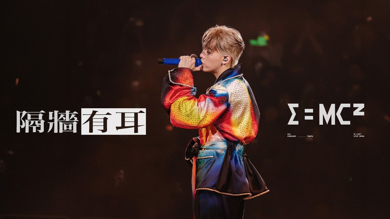 【現場直擊!】 MC 張天賦 - 隔牆有耳 (E=MC² 演唱會2026)