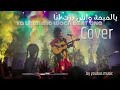 يالميمة واش درت أنا Cover