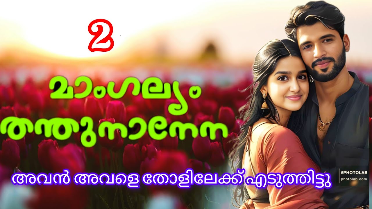 അവൻ അവളെ തോളിലേക്ക് എടുത്തിട്ടു #familybook #malayalam #audiostory #malayalamlove