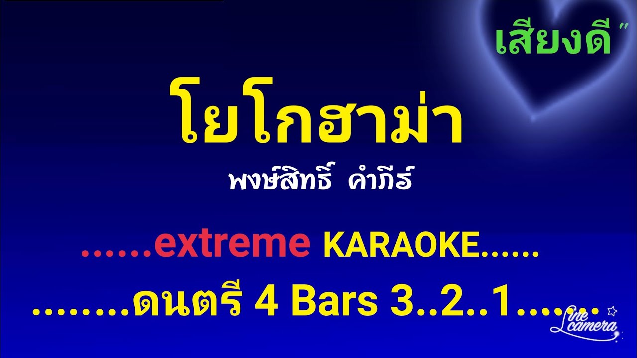 โยโกฮาม่า คาราโอเกะ พงษ์สิทธิ์ คำภีร์ #เสียงดี #เพื่อชีวิต