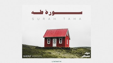 سورة طه شريف مصطفى بدون صدى