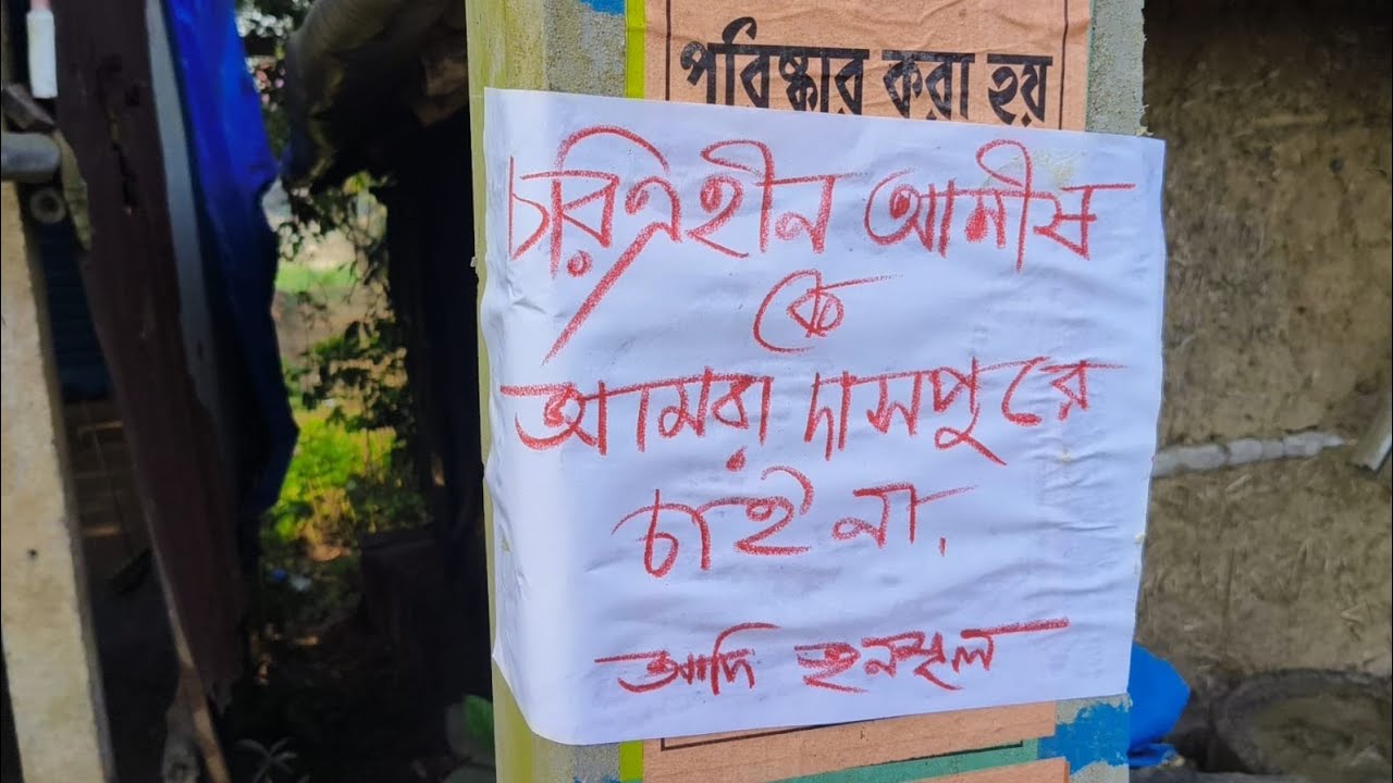 রাজ্যের তৃণমূল নেতাকে বালি মাফিয়া,চরিত্রহীন তকমা দিয়ে পোস্টার আদি তৃণমূলের?