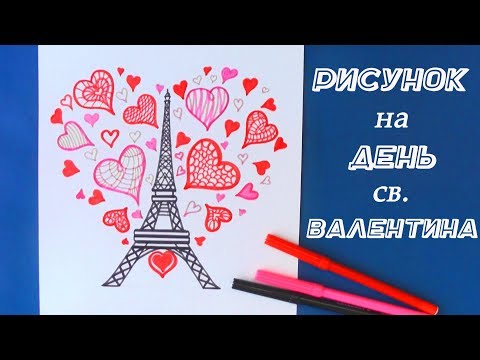 Рисунок к Дню влюбленных / День cвятого Валентина / Уроки рисования