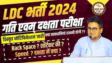 RSMSSB LDC Exam 2024 Typing and Efficiency Notification | RSSB Typing Speed| Efficiency Kaise Sikhe