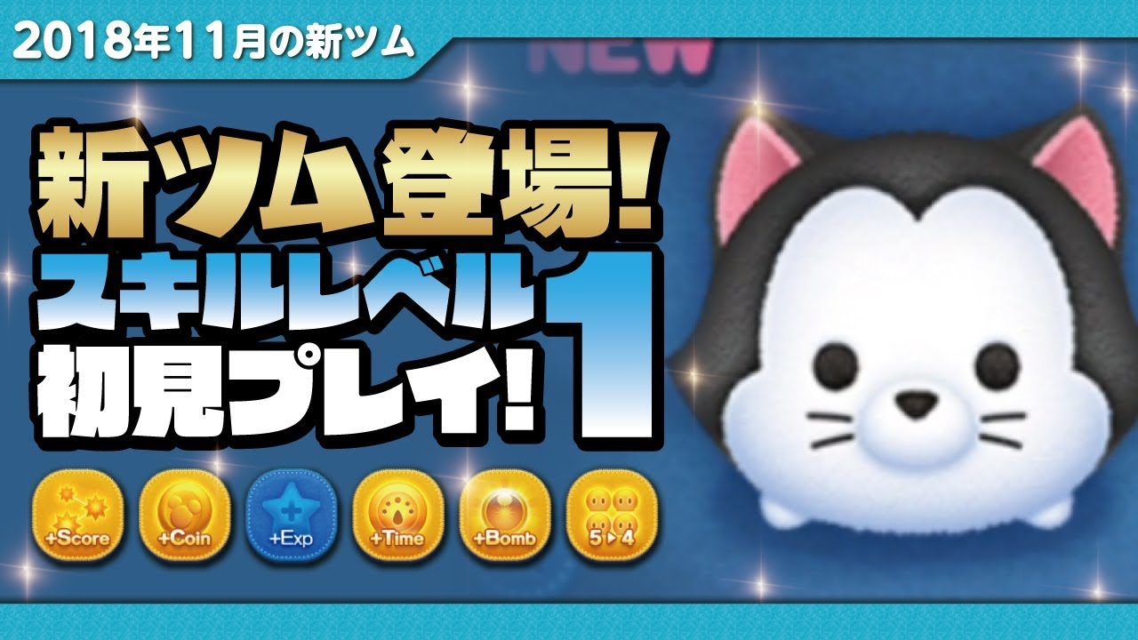 ツムツム フィガロ スキルレベル1 初見プレイ ピノキオ Seiji きたくぶ Youtube