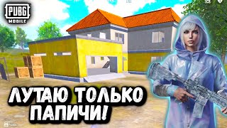 ЛУТАЮ ТОЛЬКО ПАПИЧ | ЧЕЛЕНДЖ ОТ ПОДПИСЧИКА ПУБГ МОБАЙЛ | PUBG Mobile