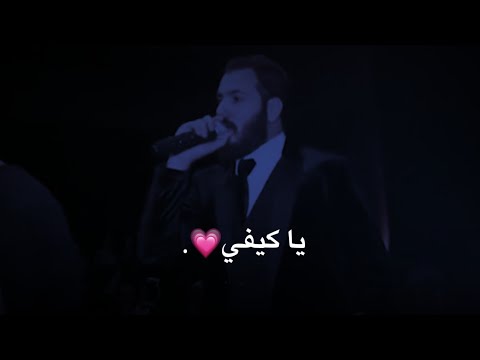 يا كيفي نور الزين حالات واتساب مع الكلمات