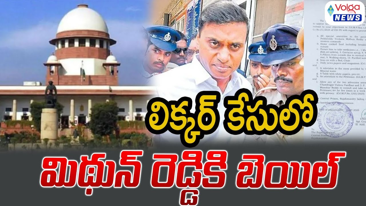 లిక్కర్ కేసులో మిథున్ రెడ్డికి బెయిల్ || Mithun Reddy Got Bail || Volga News