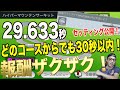 【超速GP】セッティング公開！32秒以内に走ってミッションクリア！報酬ザクザク！