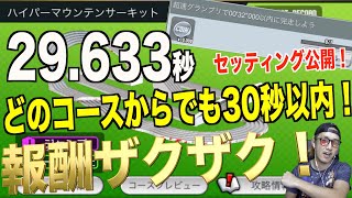 【超速GP】セッティング公開！32秒以内に走ってミッションクリア！報酬ザクザク！