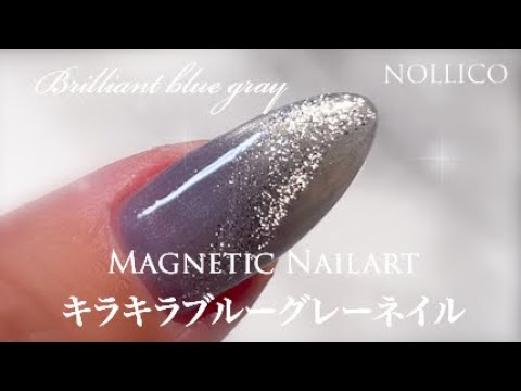 How to magnetic nailart】 Brilliant blue gray キラキラブルーグレー