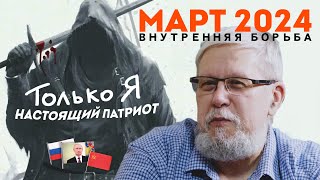 Март 2024. Внутренняя Борьба И 