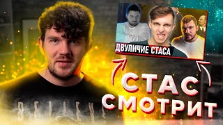 СТАС АЙ КАК ПРОСТО СМОТРИТ ОТВЕТКУ КУКА