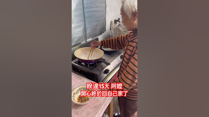 91歲阿嬤睽違15天終於回家了❤️自己煮麵～熟悉的環境心情很好！