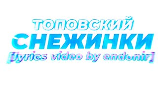 Топовский - СНЕЖИНКИ [lyrics video by endonir]