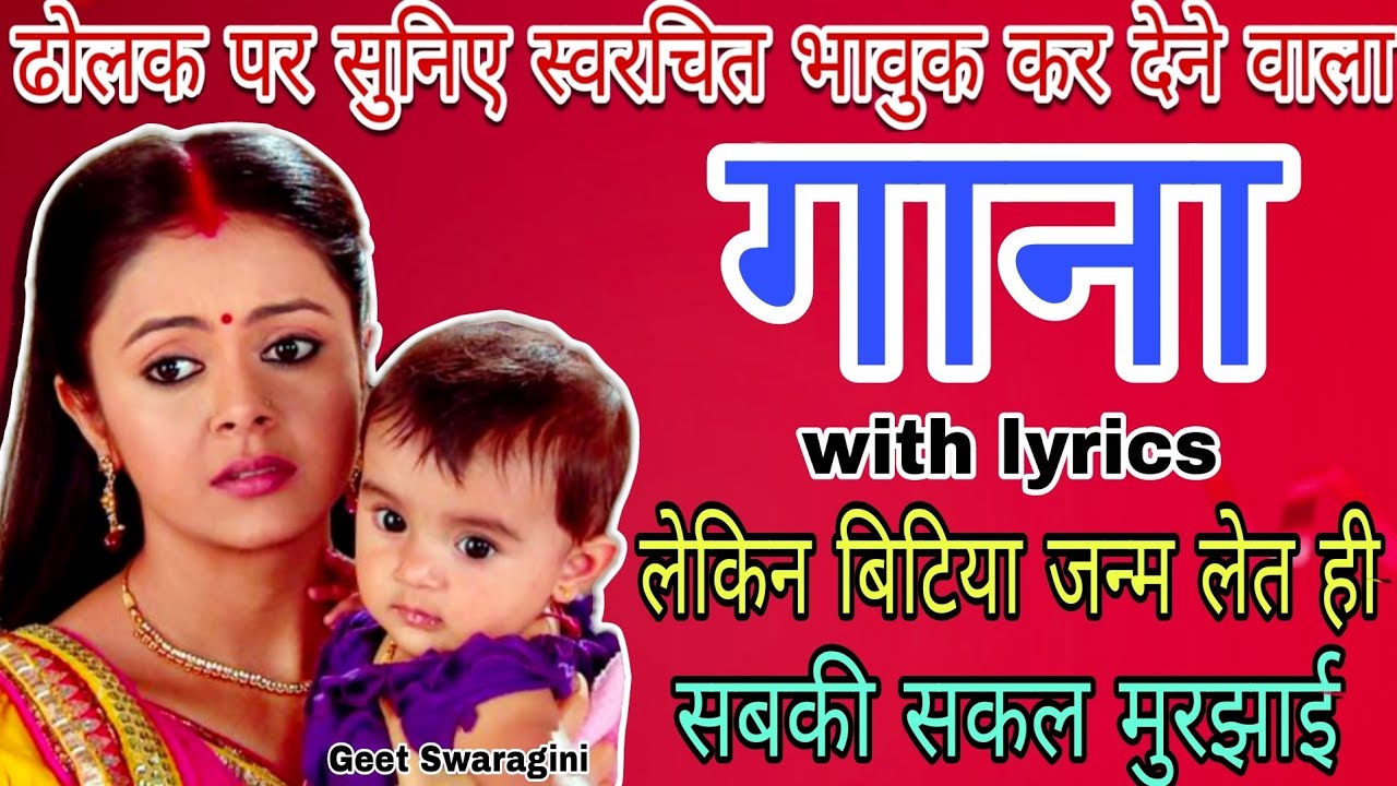 Gaanaगानाबिटिया किसी के मन नहीं भाई लोकगीतLokgeetfolksong