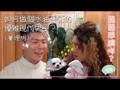 #茵茵想講咩 《如何做個水油平衡的優雅男子？（養埋狗）》嘉賓：Alky Ma 和 JikJik（吉娃娃）