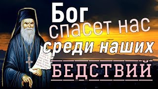 Не ПЕРЕЖИВАЙ!... БОГ спасет нас среди  БЕДСТВИЙ - Порфирий  Кавсокаливит