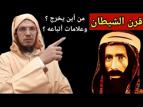 هذا هو قرن الشيطان وصفات أتباعه بالأدلة الصحيحة وهذه علاقته بذي الخويصرة التميمي