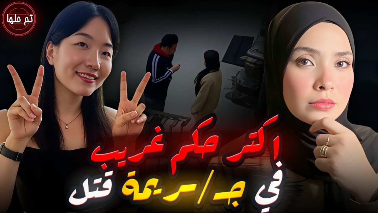 الشاهد الوحيد هو الفاعل و المفروض الكل يصدقه | قضايا تم حلها