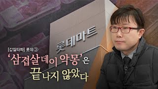 뉴스타파 - [갑질타파] 롯데③ '삼겹살데이 악몽'은 끝나지 않았다