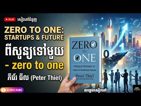 សង្ខេបសៀវភៅ Zero to One – របៀបបង្កើតអាជីវកម្មដែលគ្មានគូប្រជែង