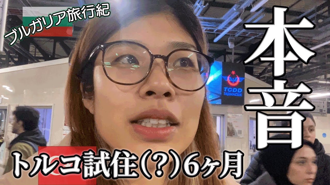 トルコ試住の結果はいかに。ブルガリアへの夜行列車で語ってると大事件勃発！海外は波瀾万丈です。#イスタンブール #世界旅行 #海外旅行 #ソフィア