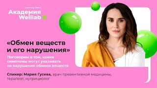 Прямой эфир 🎥«Обмен веществ и его нарушения»