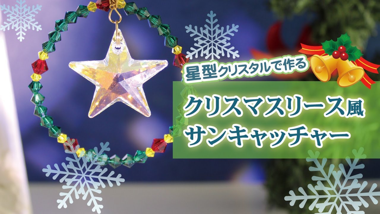サンキャッチャー　リース風 ハンドメイド作り方】少ない材料で作れる♪クリスマスリース風