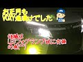 お正月もトヨタ VOXY煌 フォグランプをLED球に交換しました