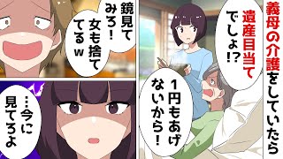 要介護の姑が私に「どうせ遺産目当てでしょ？！」夫「女として終わってるｗｗ」⇒義実家で同居してボロボロの私は我慢の限界を迎え…【スカッとする話】