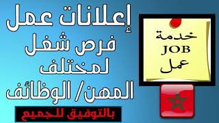 إعلانات عمل ووظائف جد جد عاجلة بالدار البيضاء ومدن أخرى من المغرب / offres d emploi au Maroc