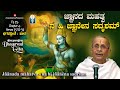 BhagavadGita: Patha |ಜ್ಞಾನದ ಮಹತ್ವ - ನ ಹಿ ಜ್ಞಾನೇನ ಸದೃಶಮ್ |Ep75-Ch4-Verse35 to 39 |Prof A HaridasaBhat