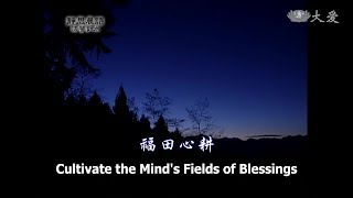 【靜思晨語法譬如水】20120724 - 福田心耕 - 第360集
