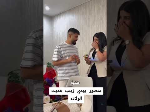 منصور يهدي زينب هديتها بعد الولاده