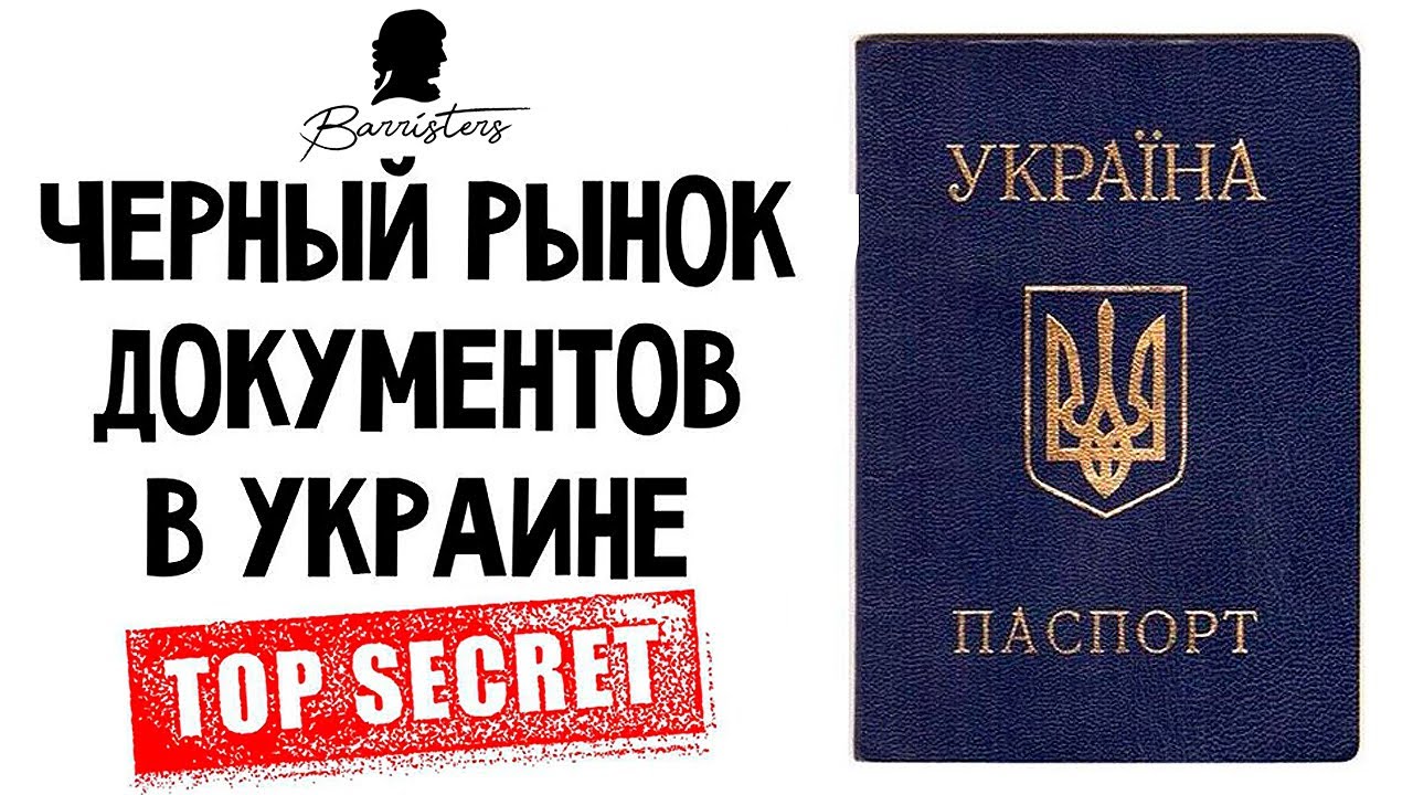 Чорний ринок документів: як це працює і скільки коштує