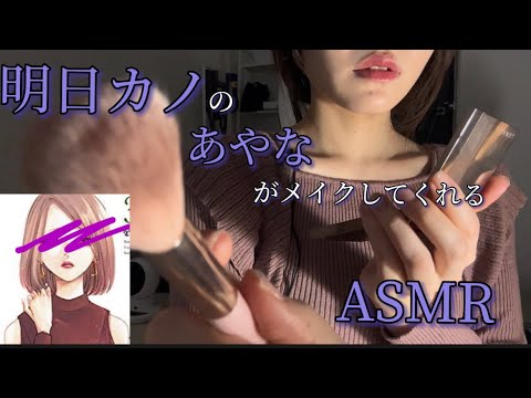 【ASMR】明日カノのあやながしてくれるメイクアップロールプレイ💄👗/オノマトペ/Make-up role-play performed by the rented girlfriend