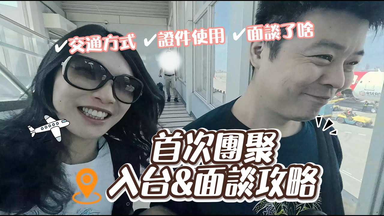 兩岸婚姻 | 大陸配偶首次團聚入台&面談攻略