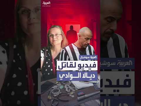 اعترافات قاتل الفنانة ديالا الوادي: أول ظهور