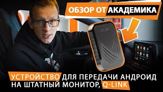 Q-Link: Обзор от Академика. Устройство для передачи андроид на штатный монитор.