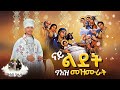 ናይ ልደት ግእዝ መዝሙራት New Orthodox Tewahdo Mezmur ብመርጌታ ጳውሎስ ኣብርሃም