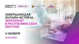 Завершающая онлайн-встреча. Чемпионат в Республике Саха (Якутия)