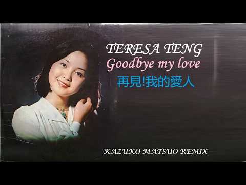 TERESA TENG Goodbye my love 鄧麗君 再見!我的愛人 テレサ・テン