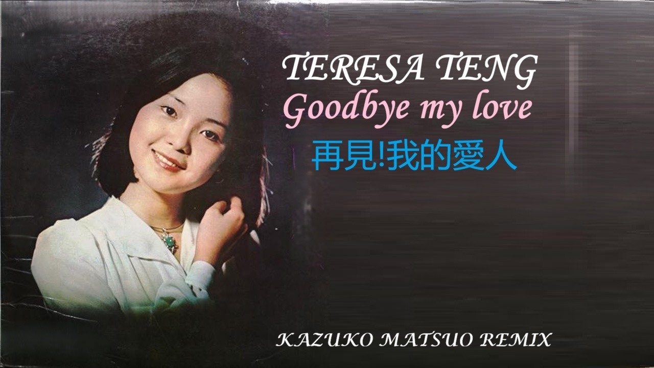 TERESA TENG Goodbye my love 鄧麗君 再見!我的愛人 テレサ・テン