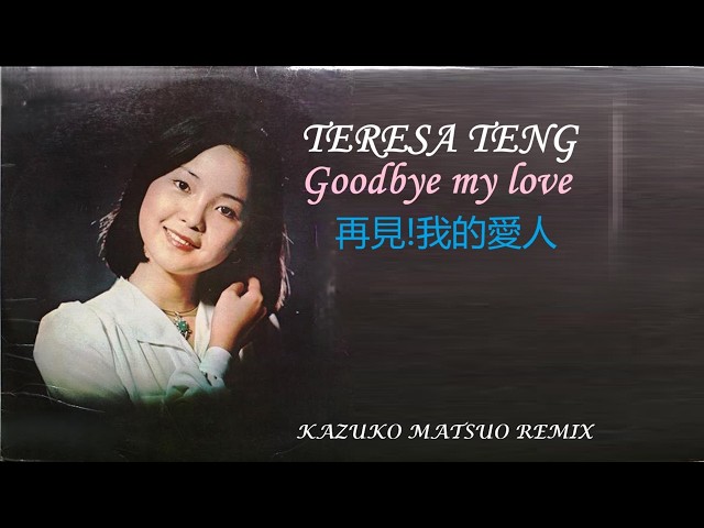 TERESA TENG Goodbye my love 鄧麗君 再見!我的愛人 テレサ・テン