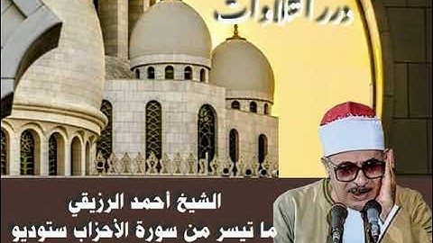 الشيخ أحمد الرزيقي ما تيسر من سورة الأحزاب ستوديو